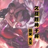 颜笑、天宝 - 久胜战神干将