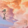 小张、陈茗《百因必有果 你的报应就是我 (小张 Mix)》[MP3/LRC]