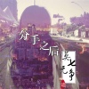 莫七、无争 - 分手之后