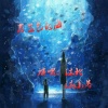 沐北、沐小芮 - 蔚蓝色的海