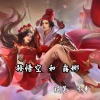 颜笑、亲哥 - 孙悟空和露娜