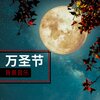 恐怖背景音乐 - 万圣节背景音乐