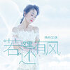 杨梓 - 若这里还有风