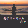 康恺 - 痛苦麻木的残酷