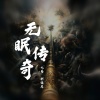 九局、柯镇恶 - 无眠传奇