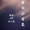 雨妹、5爷 - Waiting for Love咚鼓版 (Remix)