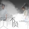 毛一鹏、夏婉安 - 不负