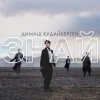 迪玛希Dimash - Znaj