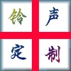 逆风定制铃声 - 铃声-啦啦啦啦