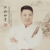 黑仔 - 江山如画