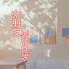 宏彬 - 女朋友要带回家给妈妈 (DJ版)