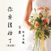 言尽、歌者南曦 - 你要结婚了 (男女版)