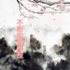 社会阳 - 不断的是牵挂