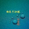 社会阳 - 相忘于江湖