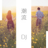 夏雨晴 - 可爱女人 (Remix)