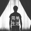 夏雨晴 - 那个人 (Remix)