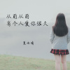 夏雨晴 - 遥远的你 (Remix)