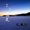 云殇、肖肖 - 我们只是朋友