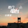 小阿诺 - 热门电台 (DJ版)