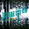 柯仔、明洋、林梦瑶 - 9000 (DJ版)