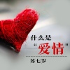 苏七岁 - 随时有机会做你未来的岳母 (萧大妈)