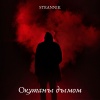 Strannik《Окутаны дымом (Explicit)》[MP3/LRC]