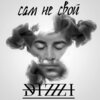 Dizzi - Сам не свой