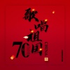 张穆庭 - 歌唱祖国