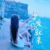 Chuang - 天涯何处无芳草 (DJ版)