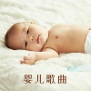 轻松的婴儿歌曲 - 摇篮曲入睡歌曲