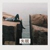 睡觉的器乐 - 黎明前的黑暗