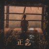 正念冥想音乐区 - 舒缓的音乐