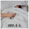 好久睡 - 声海
