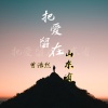 曾浩然 - 把爱留在山东省