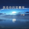 冷御 - 我是你的窝囊废