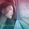 蔡馥 - 有你的旅行