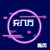 陈丙 - 充八万 (DJ版)