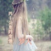 梦人 - 四千公里的爱情