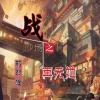 邪羽瞳 - 战沙场之再无她