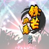 颜笑 - 锋芒毕露