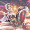 颜笑、亲哥 - 宁负王者不负你