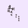 郭总、轩磊磊 - 立刻还花呗