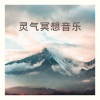 修炼音乐 - 灵气冥想音乐