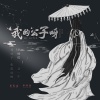 单色凌、卓纾然《我的公子呀》[MP3/LRC]