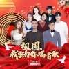 陈伟霆、容祖儿、李晨、张雪迎、冯提莫、王天辰、彭媛、黎嘉浩 - 祖国,我要为你唱首歌