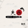 陈丙、亮总 - 抖音热播