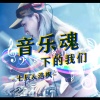 七辰、浩枫 - 音乐魂下的陈字然
