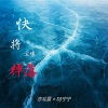 亦北晨、DJ宁宁 - 有些事情无法强求 (纯音乐)