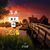 亦北晨 - 落在黑色的泥沼
