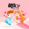 九婴、小小浩《最佳CP》[MP3/LRC]